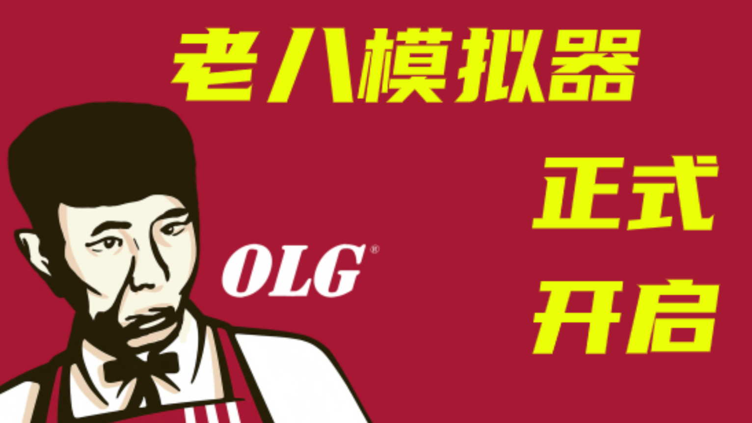 想要当老八?看这个视频准没错